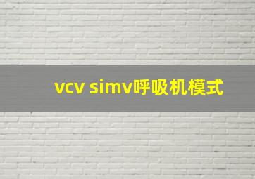 vcv simv呼吸机模式